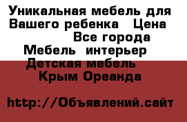 Уникальная мебель для Вашего ребенка › Цена ­ 9 980 - Все города Мебель, интерьер » Детская мебель   . Крым,Ореанда